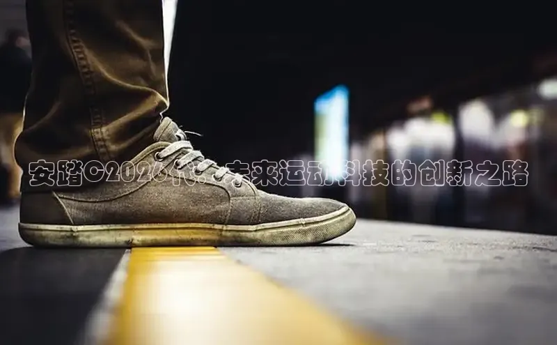 安踏C2026代：未来运动科技的创新之路